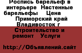 Роспись барельеф в интерьере. Настенные барельефы  › Цена ­ 4 000 - Приморский край, Владивосток г. Строительство и ремонт » Услуги   